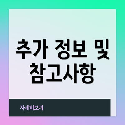 추가 정보 및 참고사항