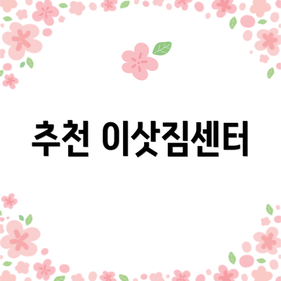 추천 이삿짐센터