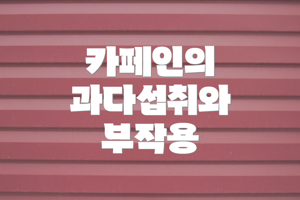 카페인의 과다섭취와 부작용