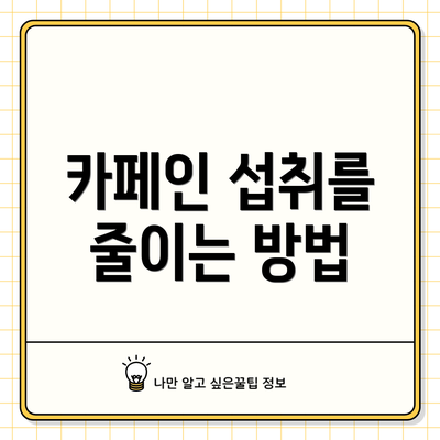 카페인 섭취를 줄이는 방법