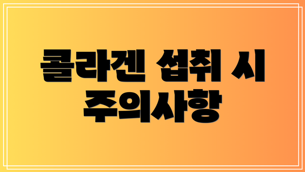 콜라겐 섭취 시 주의사항