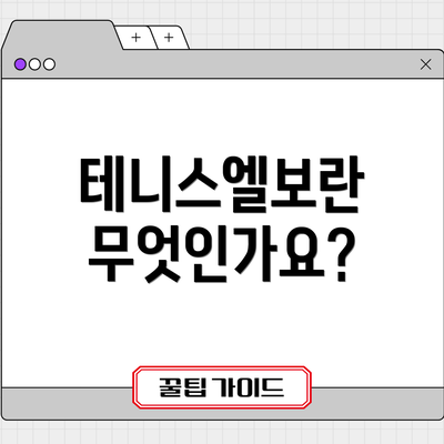 테니스엘보란 무엇인가요?