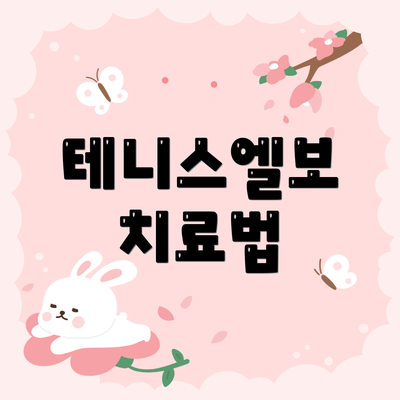 테니스엘보 치료법