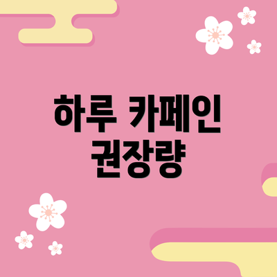 하루 카페인 권장량