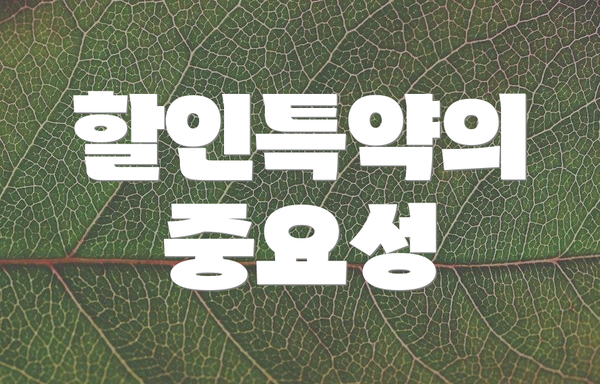 할인특약의 중요성