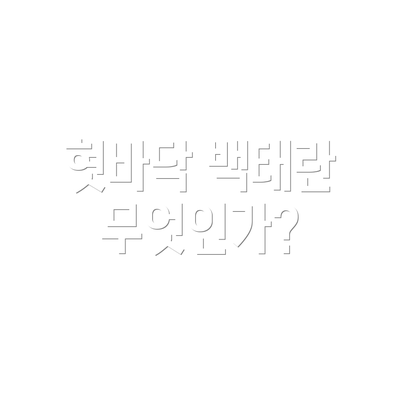 혓바닥 백태란 무엇인가?
