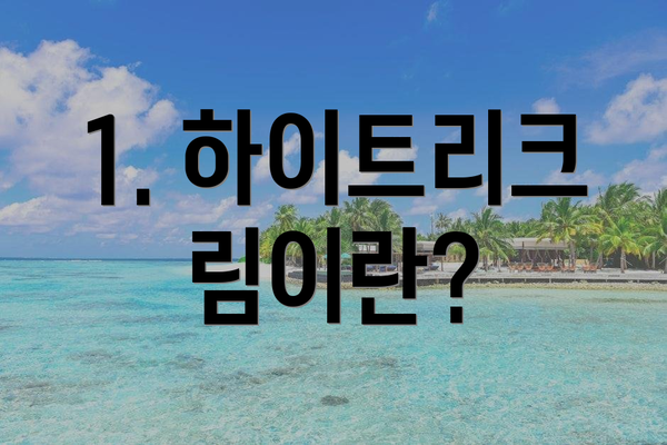 1. 하이트리크림이란?