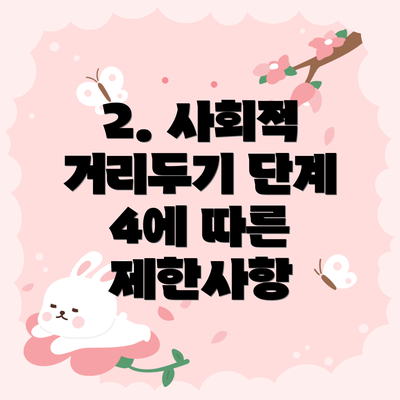 2. 사회적 거리두기 단계 4에 따른 제한사항