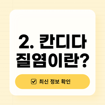 2. 칸디다 질염이란?