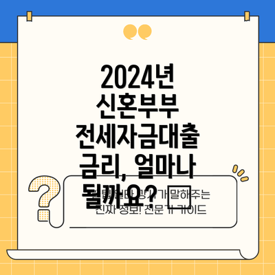 2024년 신혼부부 전세자금대출 금리, 얼마나 될까요? 💰