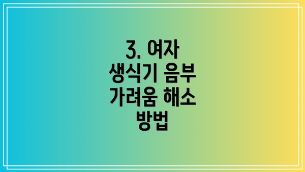 3. 여자 생식기 음부 가려움 해소 방법