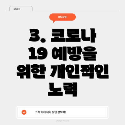 3. 코로나 19 예방을 위한 개인적인 노력