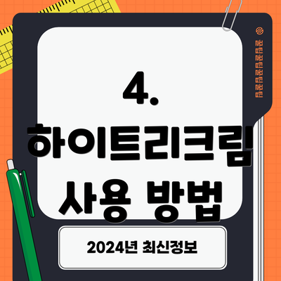 4. 하이트리크림 사용 방법
