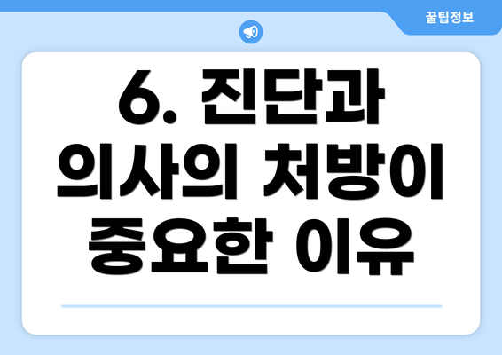 6. 진단과 의사의 처방이 중요한 이유