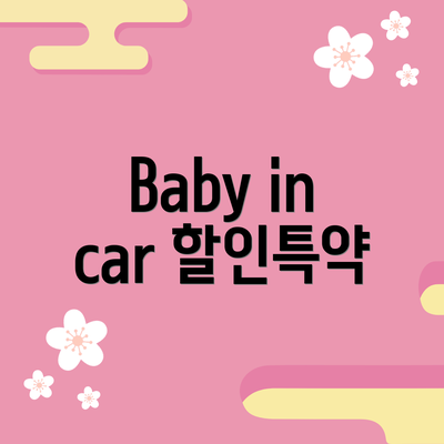 Baby in car 할인특약