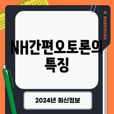 NH간편오토론의 특징