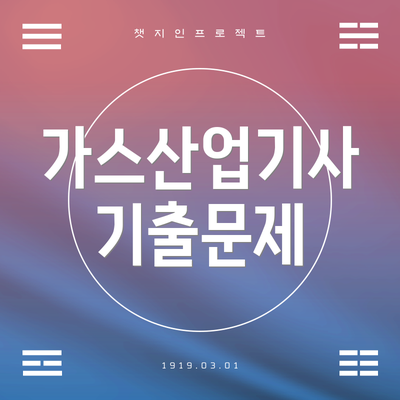 가스산업기사 기출문제