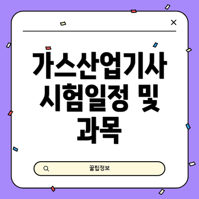 가스산업기사 시험일정 및 과목