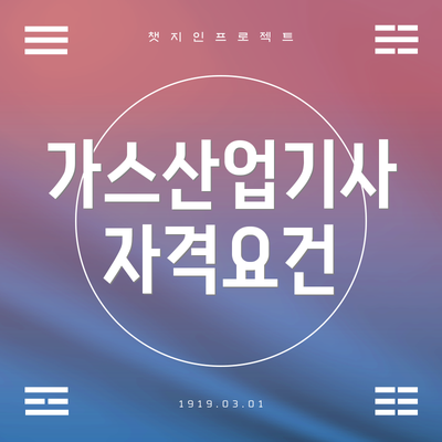 가스산업기사 자격요건