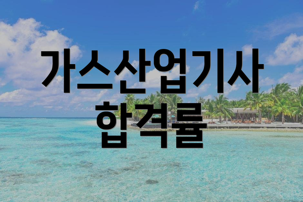 가스산업기사 합격률