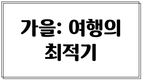 가을: 여행의 최적기