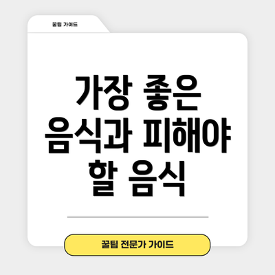 가장 좋은 음식과 피해야 할 음식