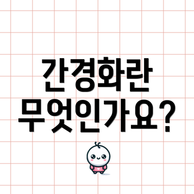 간경화란 무엇인가요?