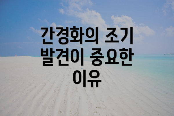 간경화의 조기 발견이 중요한 이유
