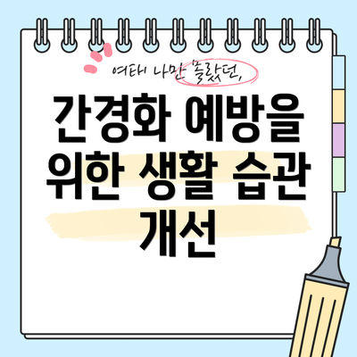 간경화 예방을 위한 생활 습관 개선