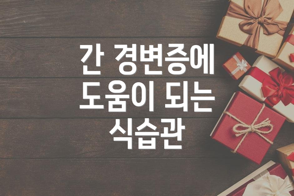 간 경변증에 도움이 되는 식습관