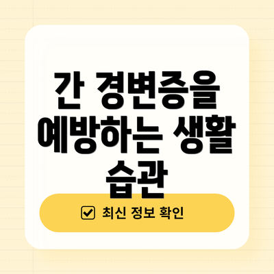 간 경변증을 예방하는 생활 습관