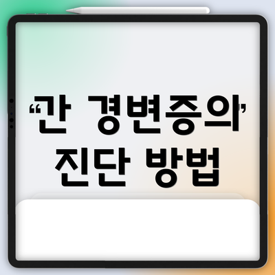 간 경변증의 진단 방법