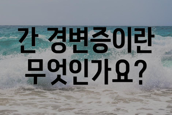 간 경변증이란 무엇인가요?