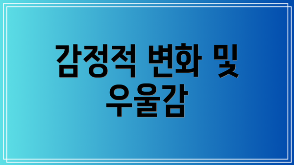 감정적 변화 및 우울감
