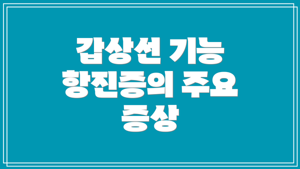갑상선 기능 항진증의 주요 증상