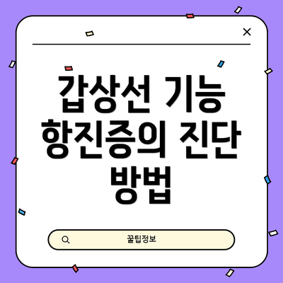 갑상선 기능 항진증의 진단 방법
