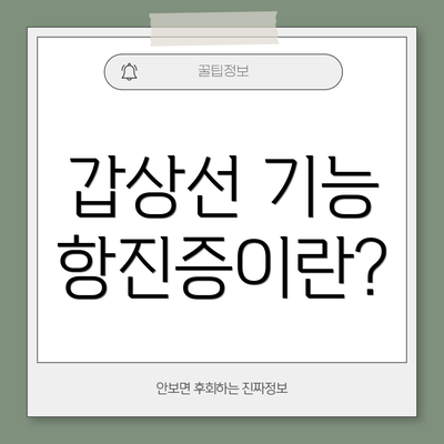 갑상선 기능 항진증이란?