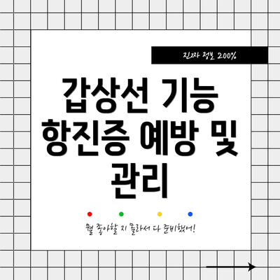 갑상선 기능 항진증 예방 및 관리