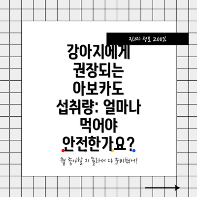 강아지에게 권장되는 아보카도 섭취량: 얼마나 먹어야 안전한가요?