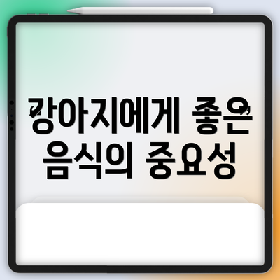 강아지에게 좋은 음식의 중요성