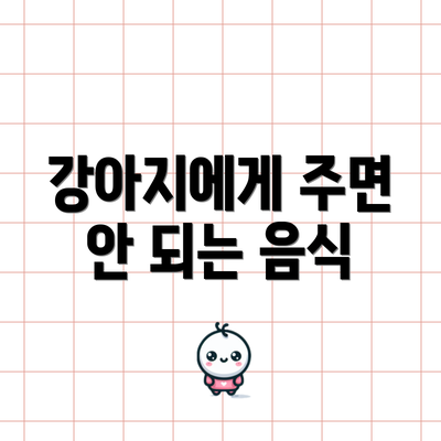 강아지에게 주면 안 되는 음식