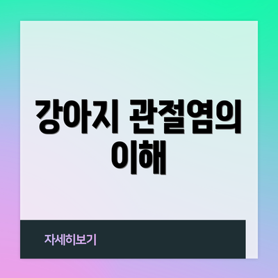 강아지 관절염의 이해