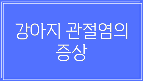 강아지 관절염의 증상