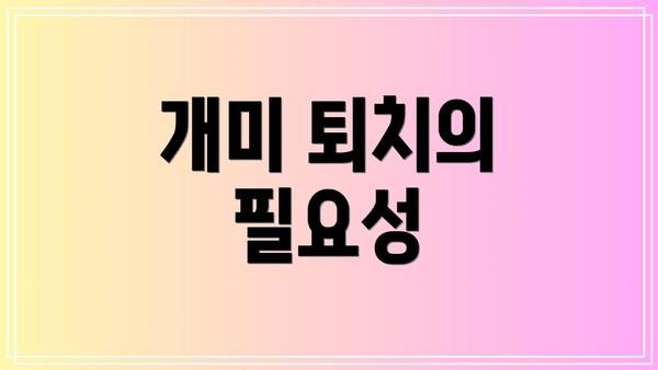 개미 퇴치의 필요성