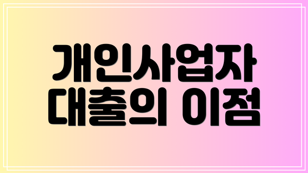 개인사업자 대출의 이점