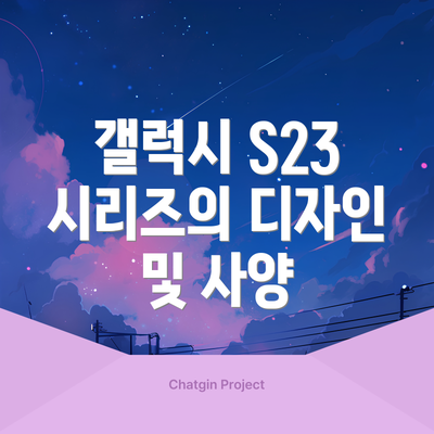 갤럭시 S23 시리즈의 디자인 및 사양