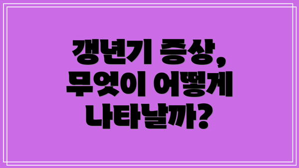 갱년기 증상, 무엇이 어떻게 나타날까?
