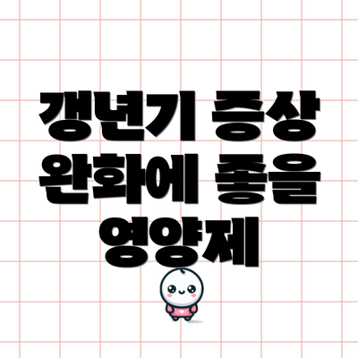 갱년기 증상 완화에 좋을 영양제