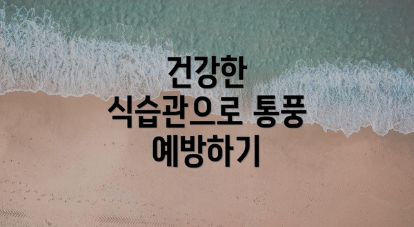 건강한 식습관으로 통풍 예방하기