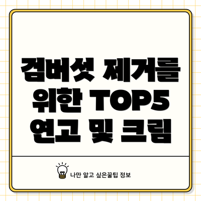 검버섯 제거를 위한 TOP5 연고 및 크림